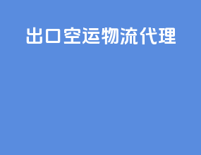 出口空运物流代理