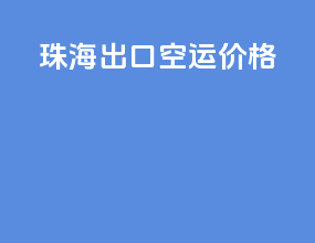 珠海出口空运价格