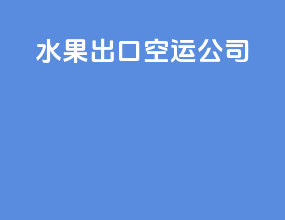 水果出口空运公司