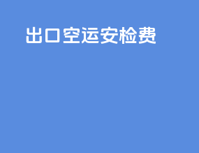 出口空运 安检费