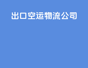 出口空运物流公司