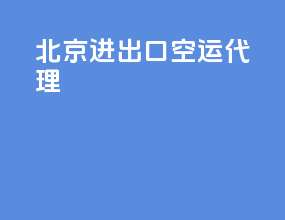 北京进出口空运代理