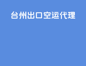 台州出口空运代理