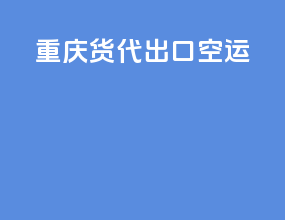 重庆货代出口空运