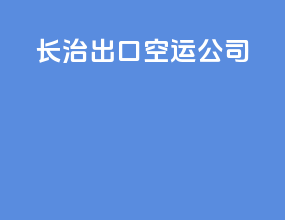 常州出口空运公司