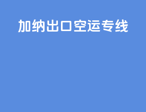 加纳出口空运专线