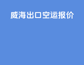 武汉出口空运报价