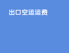 exe出口空运运费