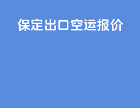 保定出口空运报价
