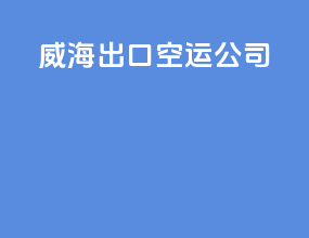 威海出口空运公司