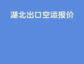 湖北出口空运报价