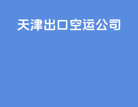 天津出口空运公司