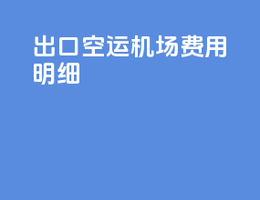 出口空运机场费用明细