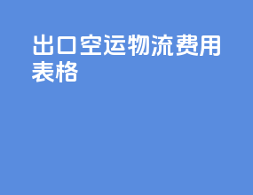 出口空运物流费用表格