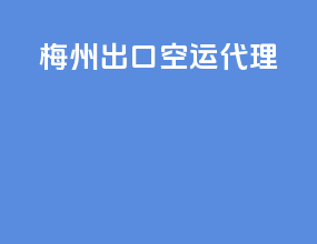 梅州出口空运代理