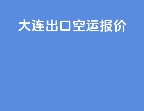 大连出口空运报价