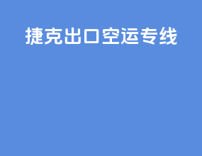 捷克出口空运专线