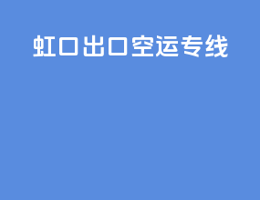 虹口出口空运专线