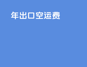 2022年出口空运费