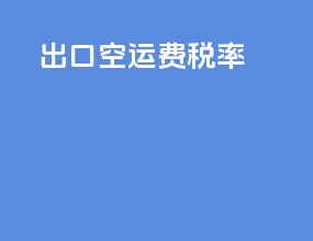 出口空运费税率