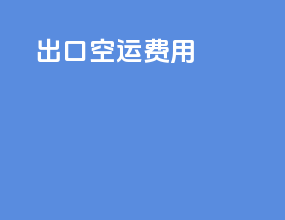 出口空运费用