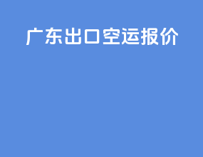 广东出口空运报价