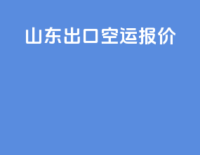 山东出口空运报价