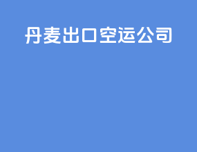 丹麦出口空运公司