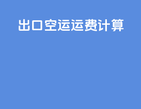 出口空运运费计算