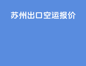 深圳出口空运报价