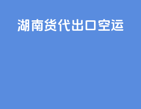 河南货代出口空运
