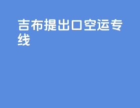 吉布提出口空运专线