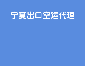 宁夏出口空运代理