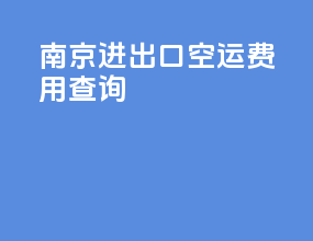 南京进出口空运费用查询