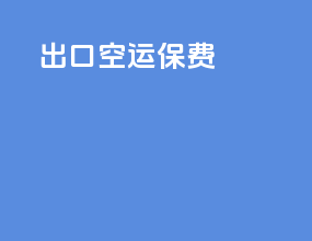 出口空运保费