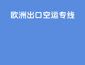 欧洲出口空运专线