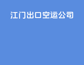 江门出口空运公司