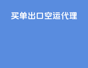 买单出口空运代理