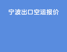宁波出口空运报价
