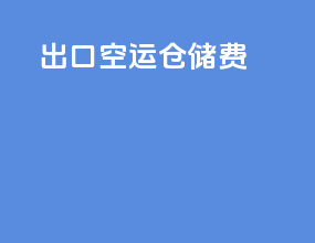 出口空运仓储费