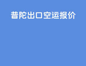 普陀出口空运报价