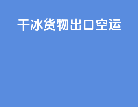 干冰货物 出口空运