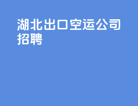 湖北出口空运公司招聘