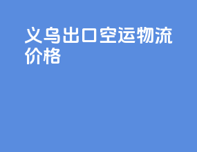 义乌出口空运物流价格