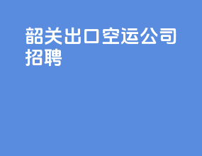 韶关出口空运公司招聘
