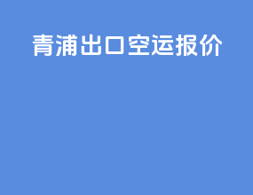 青浦出口空运报价