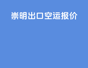 崇明出口空运报价