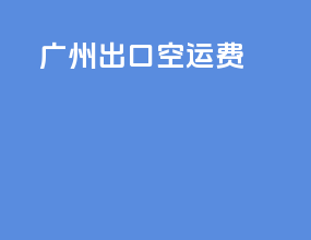 广州出口空运费