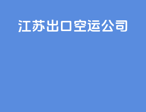 江苏出口空运公司