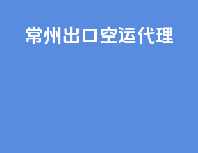 常州出口空运代理